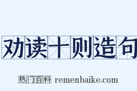 劝读十则造句是什么意思的图片